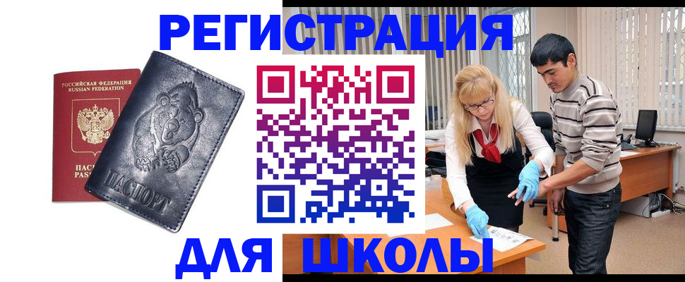 прописка для школы в Светлом